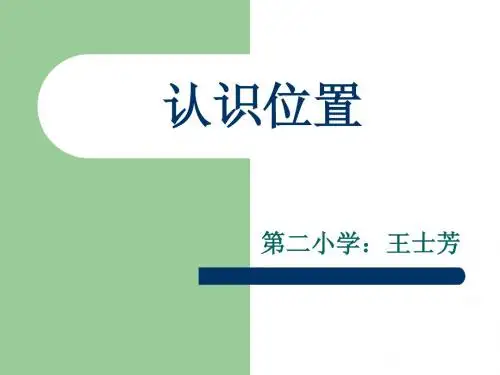 认识位置