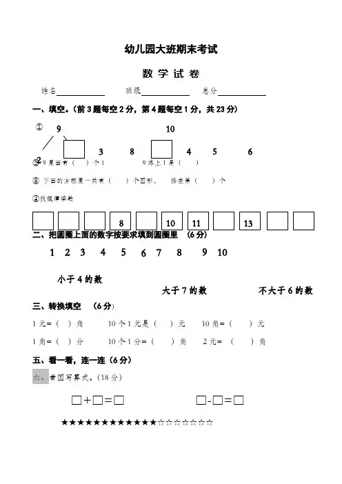 幼儿园大班第二学期期末数学试卷
