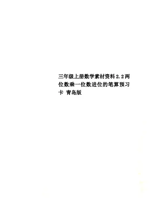 三年级上册数学素材资料2.2两位数乘一位数进位的笔算预习卡 青岛版