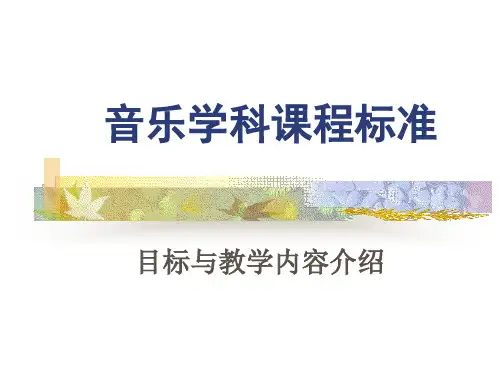 音乐学科课程标准
