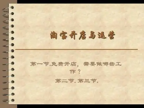 淘宝开店与运营