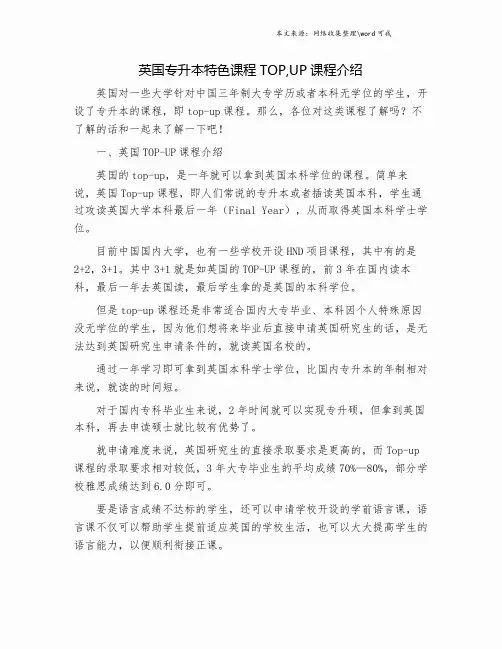 英国专升本特色课程TOP,UP课程介绍.doc