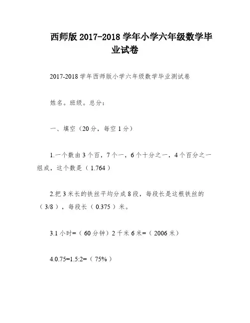 西师版2017-2018学年小学六年级数学毕业试卷