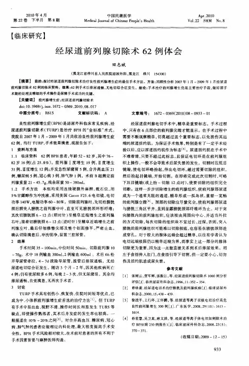 经尿道前列腺切除术62例体会