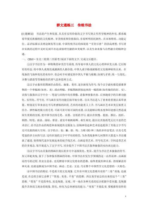 全国通用2020版高考语文加练半小时第一章论述类文本阅读Ⅰ群文通练三传统书法含解析