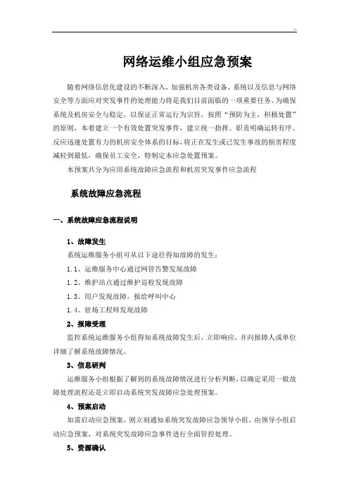网络运行维护及机房应急方案计划