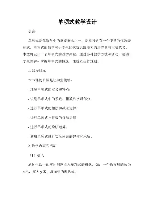 单项式教学设计
