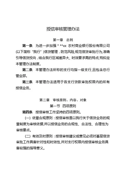 银行授信审核管理办法模版