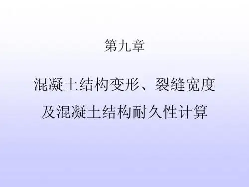 混凝土结构变形