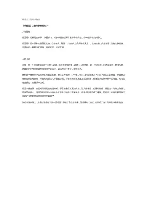 哦香雪人物形象特点