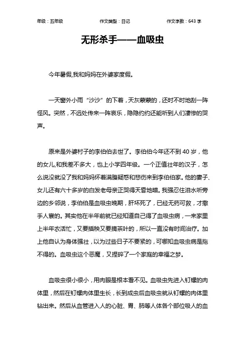 无形杀手——血吸虫作文【小学五年级600字】