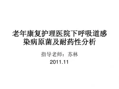 老年护理医院下呼吸道感染病原菌及耐药性分析