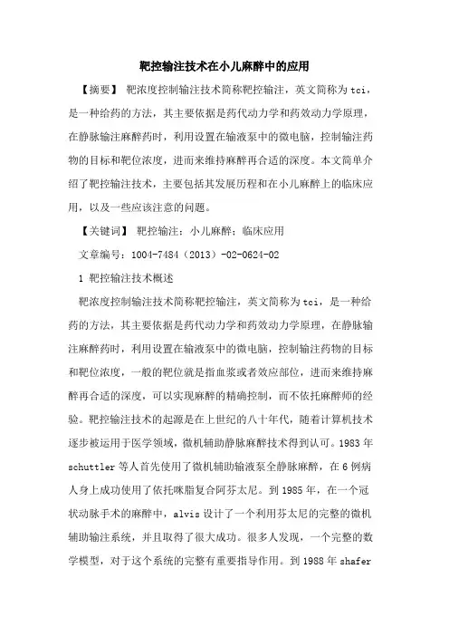 靶控输注技术在小儿麻醉中应用论文