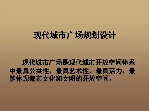 某现代城市广场规划设计方案(PPT课件)