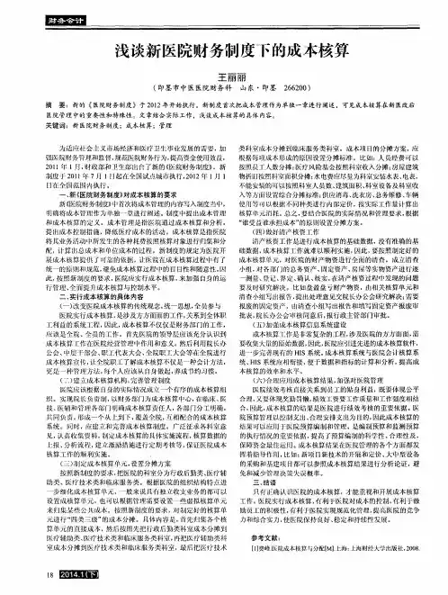 浅谈新医院财务制度下的成本核算