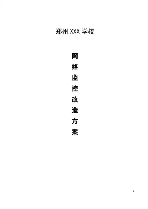 校园监控改造方案
