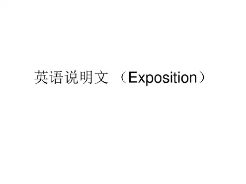 英语说明文(Exposition)