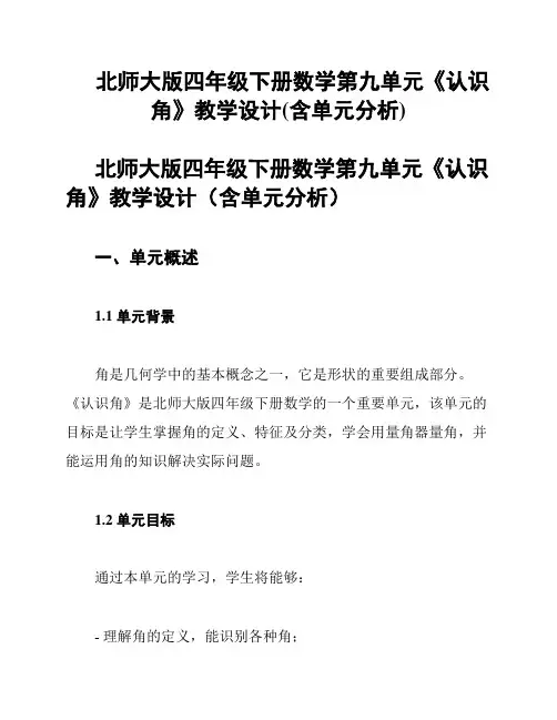 北师大版四年级下册数学第九单元《认识角》教学设计(含单元分析)