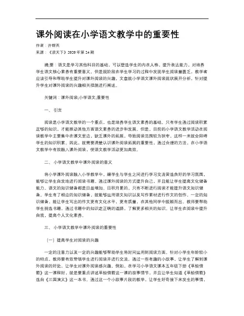 课外阅读在小学语文教学中的重要性