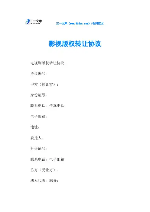 影视版权转让协议