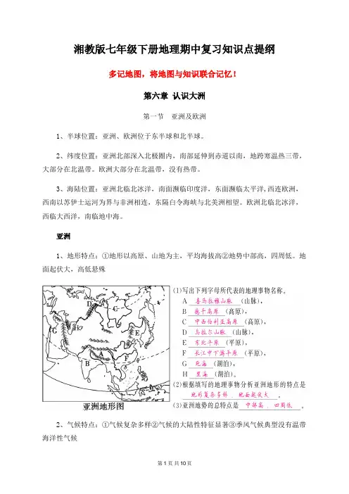 湘教版七年级下册地理期中复习知识点提纲