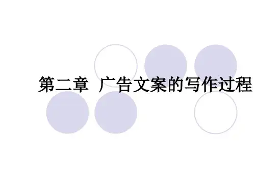 广告文案的写作过程