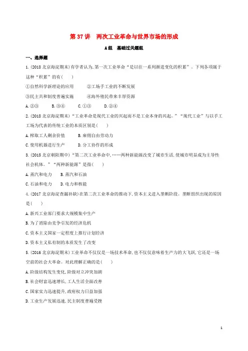 北京专用2019版高考历史一轮复习专题十三第37讲两次工业革命与世界市场的形成练习