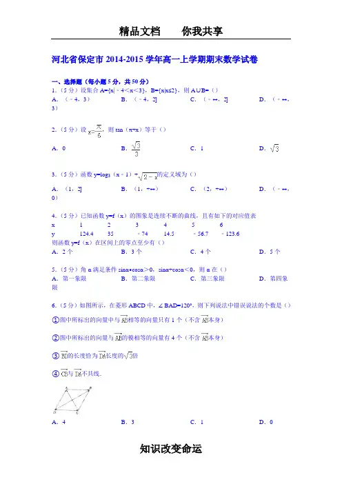 河北省保定市2014-2015学年高一上学期期末数学试卷 (Word版含解析)