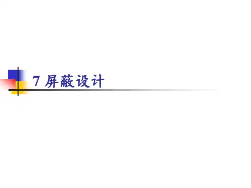 电磁兼容讲义-屏蔽设计