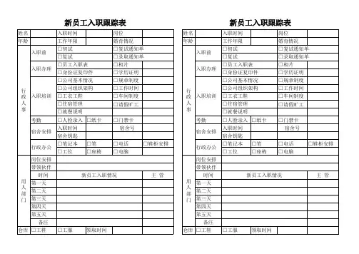 新员工入职跟踪表