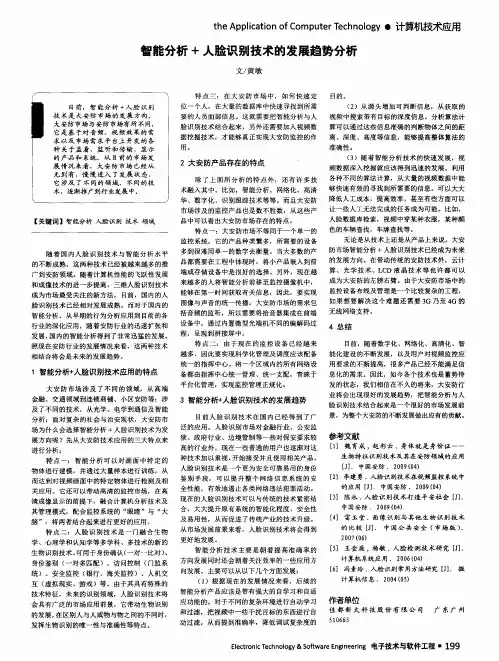 智能分析+人脸识别技术的发展趋势分析