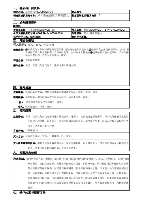 工业酒精MSDS