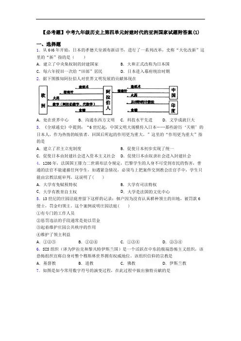 【必考题】中考九年级历史上第四单元封建时代的亚洲国家试题附答案(1)