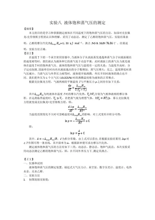 液体饱和蒸汽压的测定实验报告 2