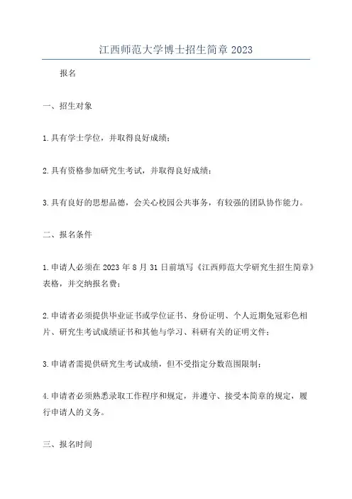 江西师范大学博士招生简章2023