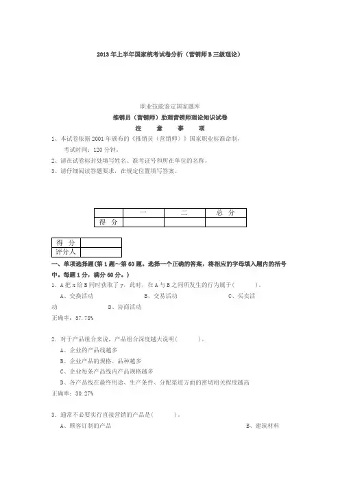 2013年上半年国家统考试卷分析(营销师B三级理论)