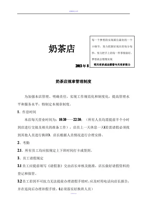 奶茶店管理制度及职责