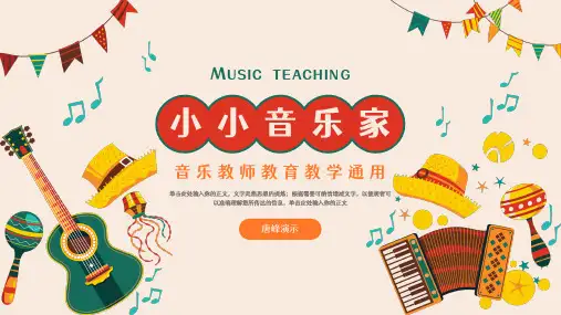 音乐课PPT模板