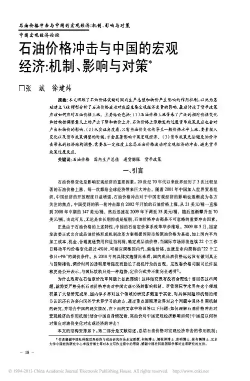 石油价格冲击与中国的宏观经济_机制、影响与对策