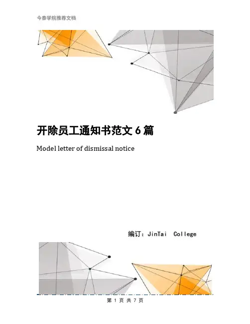 开除员工通知书范文6篇