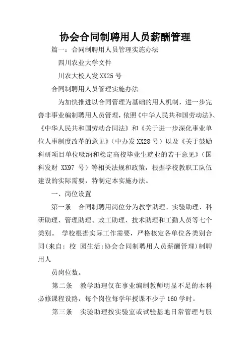 协会合同制聘用人员薪酬管理