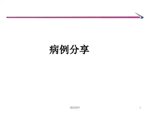 《老年肺炎病例》PPT课件
