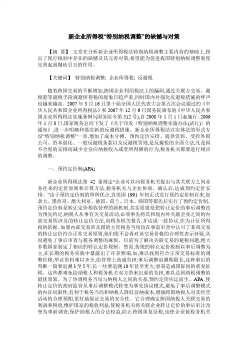 新企业所得税“特别纳税调整”的缺憾与对策