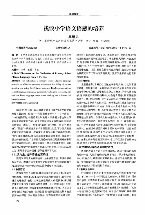 浅谈小学语文语感的培养
