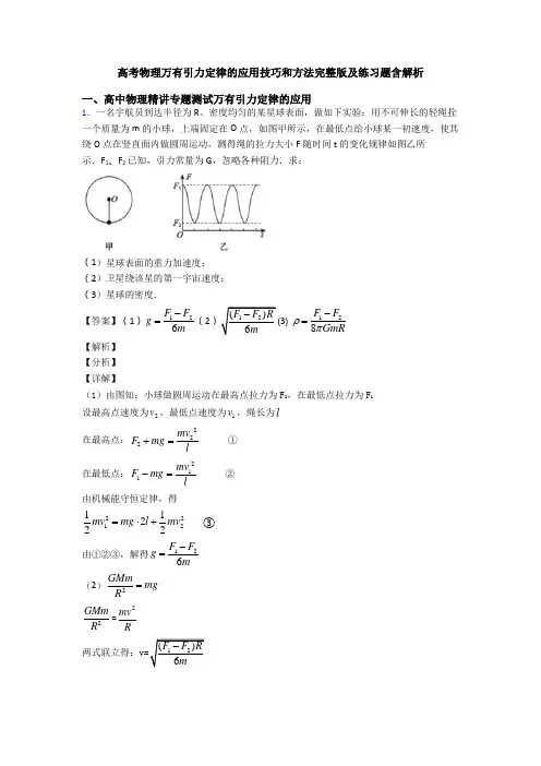 高考物理万有引力定律的应用技巧和方法完整版及练习题含解析