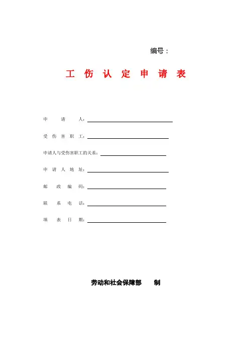 工伤事故申请表