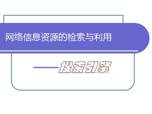 第四章 搜索引擎