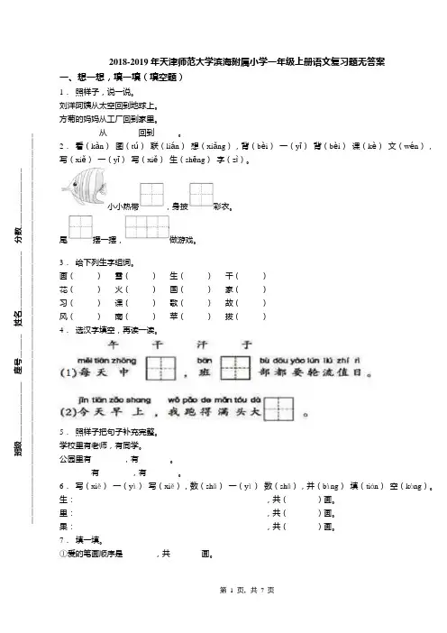 2018-2019年天津师范大学滨海附属小学一年级上册语文复习题无答案(1)