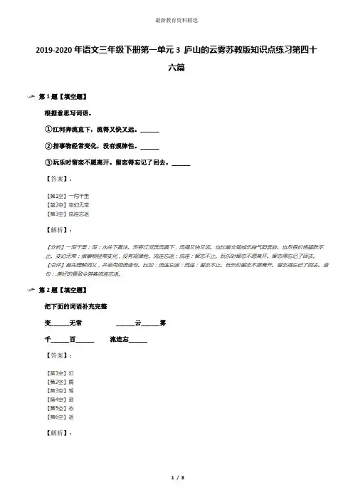 2019-2020年语文三年级下册第一单元3 庐山的云雾苏教版知识点练习第四十六篇