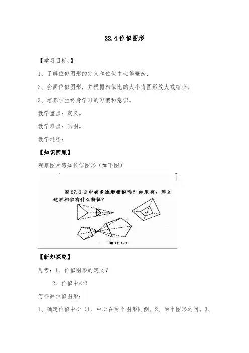 2018-2019年初中沪科版九年级数学上册22.4图形的位似变换导学案
